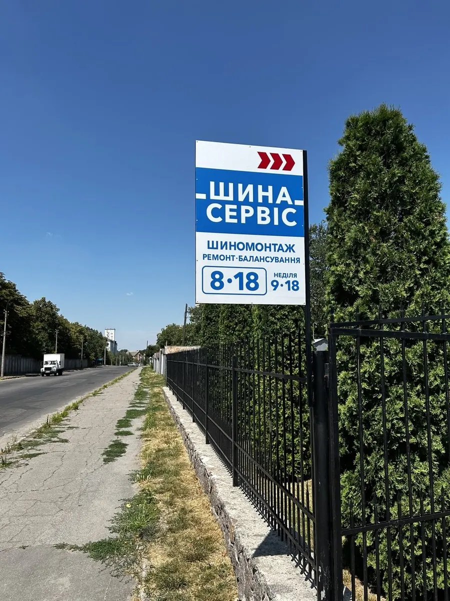 Вивіска Шина Сервіс на вулиці Залізничній в Умані, навпроти залізничного вокзалу